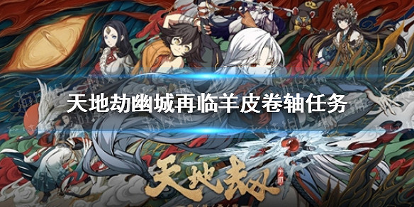 《天地劫幽城再臨》羊皮卷軸怎麽獲得 羊皮卷軸任務攻略 《天地劫幽城再臨》羊皮卷軸怎麽獲得 羊皮卷軸任務攻略