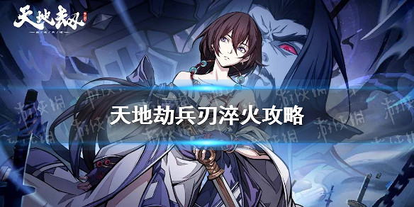 《天地劫》兵刃淬火攻略 兵刃淬火玩法介紹 《天地劫》兵刃淬火攻略 兵刃淬火玩法介紹