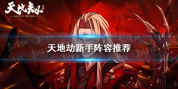 《天地劫》新手陣容推薦 新手陣容怎麽搭配