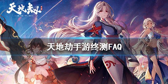 《天地劫手遊》終測FAQ 終測問題內容介紹 《天地劫手遊》終測FAQ 終測問題內容介紹