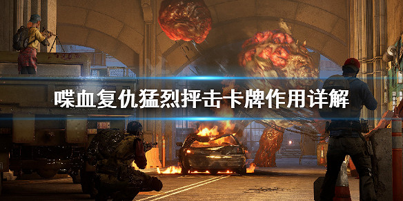 《喋血復仇》猛烈抨擊好用嗎?猛烈抨擊卡牌作用詳解 《喋血復仇》猛烈抨擊好用嗎?猛烈抨擊卡牌作用詳解