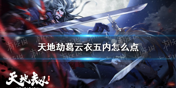 《天地劫》葛雲衣五內怎麽點 葛雲衣五內加點攻略