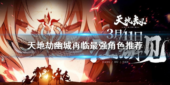 《天地劫幽城再臨》最強角色推薦 最強ssr是誰 《天地劫幽城再臨》最強角色推薦 最強ssr是誰