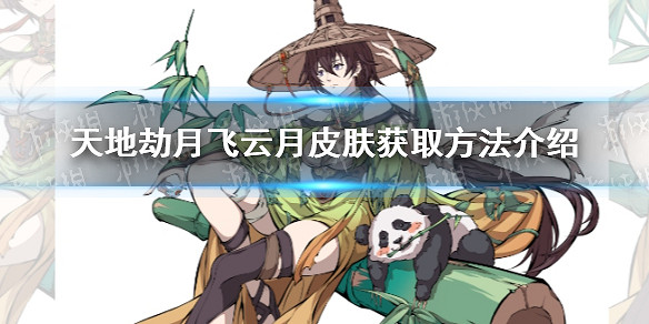 《天地劫幽城再臨》封寒月飛雲月隱怎麽獲取 月飛雲月皮膚獲取方法介紹 《天地劫幽城再臨》封寒月飛雲月隱怎麽獲取 月飛雲月皮膚獲取方法介紹