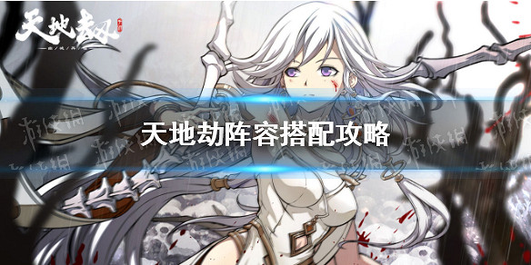 《天地劫》陣容搭配攻略  陣容怎麽搭配