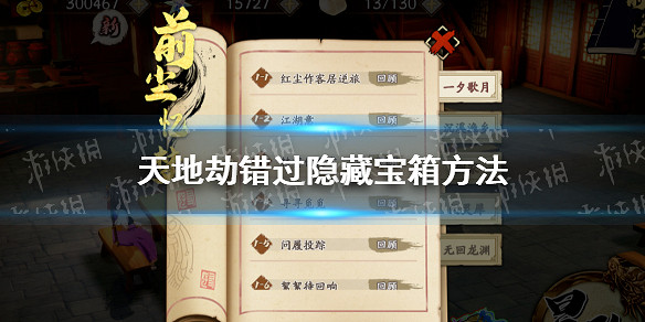 《天地劫》錯過隱藏寶箱怎麽辦 錯過隱藏寶箱方法 《天地劫》錯過隱藏寶箱怎麽辦 錯過隱藏寶箱方法