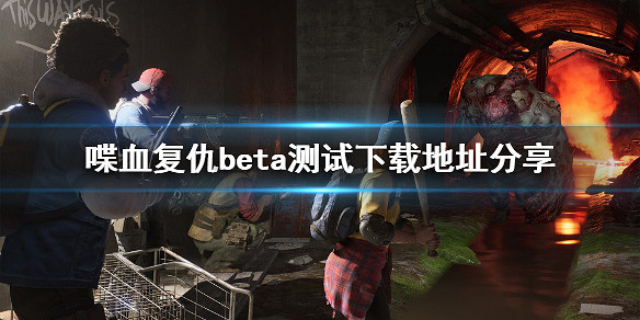 《喋血復仇》beta測試在哪下載？beta測試下載地址分享