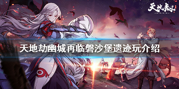 《天地劫幽城再臨》磐沙堡寶箱在哪裡 磐沙堡遺跡玩介紹 《天地劫幽城再臨》磐沙堡寶箱在哪裡 磐沙堡遺跡玩介紹