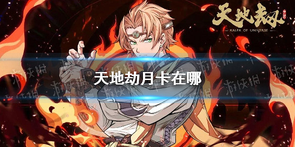 《天地劫》月卡在哪 月卡購買位置介紹