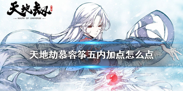 《天地劫》慕容箏五內加點怎麽點 慕容箏五內加點推薦 《天地劫》慕容箏五內加點怎麽點 慕容箏五內加點推薦