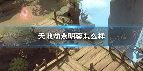 《天地劫》燕明蓉怎麽樣 燕明蓉大型解析攻略