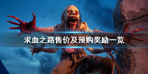 《喋血復仇》多少錢 遊戲售價及預購獎勵一覽 《喋血復仇》多少錢 遊戲售價及預購獎勵一覽