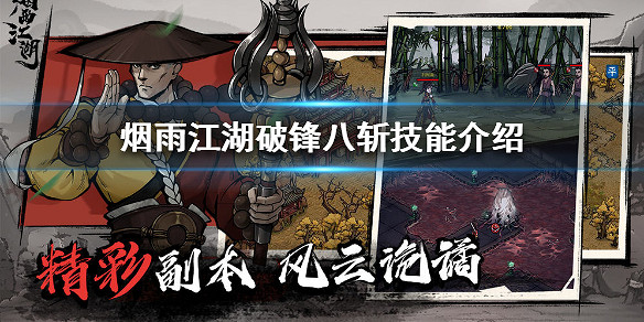 煙雨江湖破鋒八斬怎麼樣 破鋒八斬技能介紹
