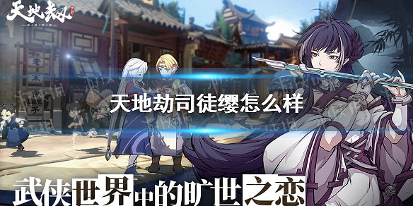 《天地劫》司徒纓怎麽樣 司徒纓強不強