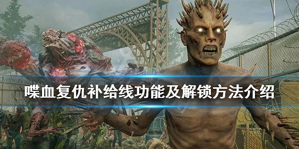 《喋血復仇》補給線怎麽解鎖?補給線功能及解鎖方法介紹 《喋血復仇》補給線怎麽解鎖?補給線功能及解鎖方法介紹