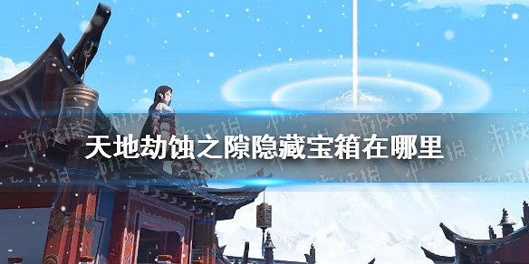 《天地劫》蝕之隙隱藏寶箱在哪裡 蝕之隙寶箱位置介紹 《天地劫》蝕之隙隱藏寶箱在哪裡 蝕之隙寶箱位置介紹