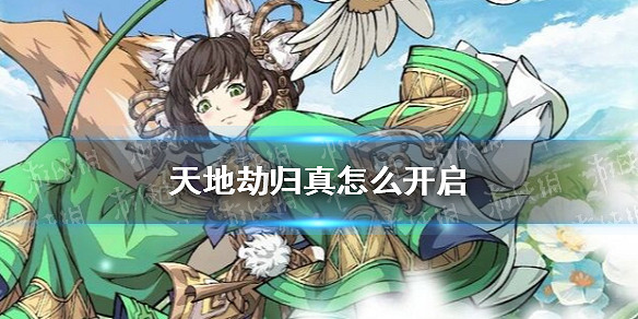 《天地劫》歸真怎麽開啓 歸真難度開啓攻略 《天地劫》歸真怎麽開啓 歸真難度開啓攻略