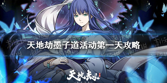 《天地劫》墨子道活動第一天攻略 墨子道活動第一天進度怎麽完成 《天地劫》墨子道活動第一天攻略 墨子道活動第一天進度怎麽完成