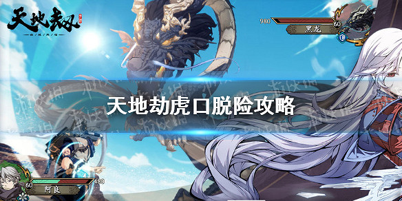 《天地劫》虎口脫險攻略 虎口脫險成就怎麽完成