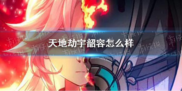 《天地劫》宇韶容怎麽樣 宇韶容介紹 《天地劫》宇韶容怎麽樣 宇韶容介紹