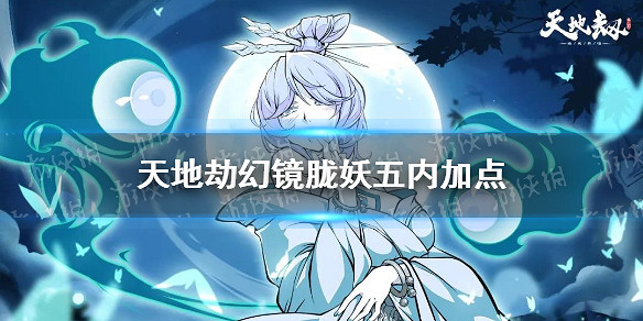 《天地劫》幻鏡朧妖五內加點 幻鏡朧妖五內怎麽點