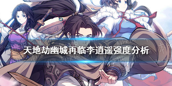 《天地劫》李逍遙值得培養嗎 李逍遙強度分析 《天地劫》李逍遙值得培養嗎 李逍遙強度分析