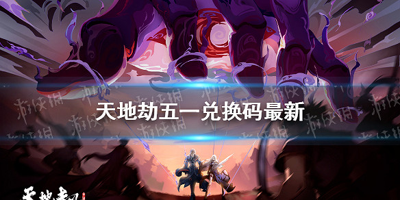 《天地劫》五一兌換碼最新 五一兌換碼是什麽