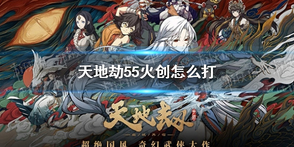 《天地劫》55火創怎麽打 55火靈脈通關攻略