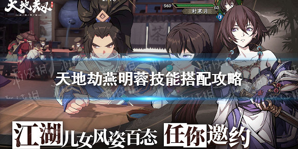 《天地劫》燕明蓉技能搭配攻略 燕明蓉技能選擇怎麽選