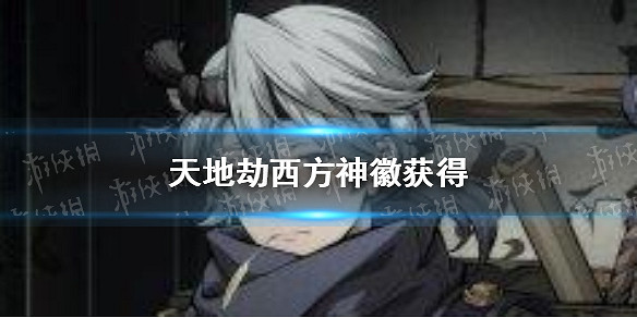 《天地劫》西方神徽獲得 西方神徽介紹