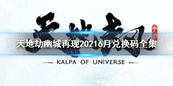 《天地劫幽城再現》20216月有什麽兌換碼 兌換碼全集 《天地劫幽城再現》20216月有什麽兌換碼 兌換碼全集