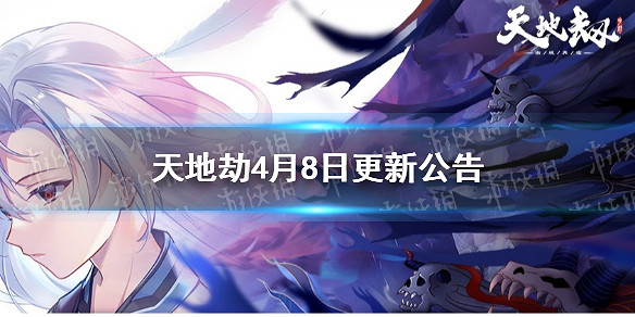 《天地劫》4月8日更新公告 新角色新關卡登場