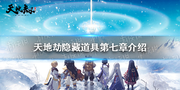 《天地劫》隱藏道具第七章介紹 蝕之隙第七章隱藏道具在哪