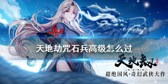 《天地劫》咒石兵高級怎麽過 咒石兵夢境高級打法攻略