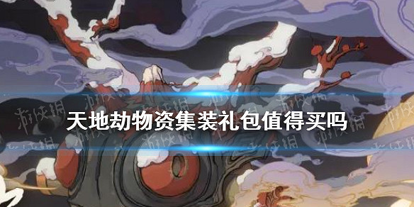 《天地劫》物資集裝禮包值得買嗎 物資集裝禮包購買攻略 《天地劫》物資集裝禮包值得買嗎 物資集裝禮包購買攻略