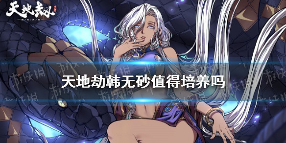 《天地劫》韓無砂值得培養嗎 韓無砂強度分析 《天地劫》韓無砂值得培養嗎 韓無砂強度分析