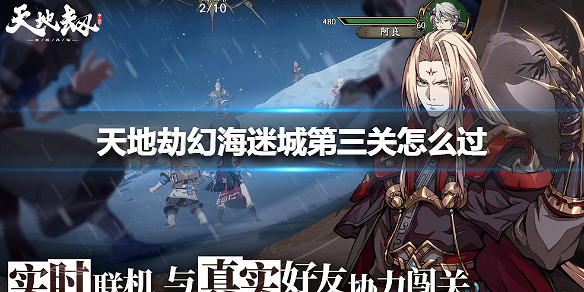 《天地劫》幻海迷城第三關怎麽過 幻海迷城第三關攻略 《天地劫》幻海迷城第三關怎麽過 幻海迷城第三關攻略