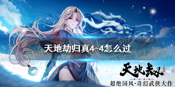 《天地劫》歸真4-4怎麽過 4-4歸真通關攻略 《天地劫》歸真4-4怎麽過 4-4歸真通關攻略