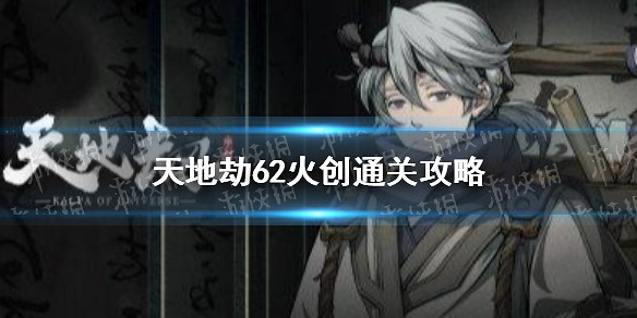 《天地劫》62火創通關攻略 62火創怎麽打