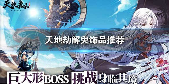 《天地劫》解臾飾品推薦 解臾飾品用什麽 《天地劫》解臾飾品推薦 解臾飾品用什麽