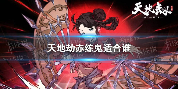 《天地劫》赤練鬼適合誰 赤練鬼魂石推薦角色