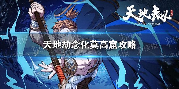 《天地劫》念化莫高窟攻略 念化莫高窟全成就打法