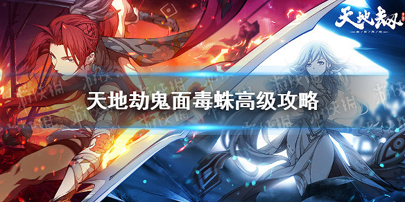 《天地劫》鬼面花蛛高級怎麽過 鬼面花蛛高級通關攻略 《天地劫》鬼面花蛛高級怎麽過 鬼面花蛛高級通關攻略