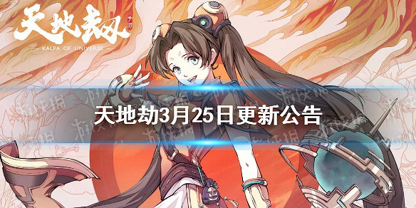 《天地劫》3月25日更新了什麽 3月25日更新公告 《天地劫》3月25日更新了什麽 3月25日更新公告