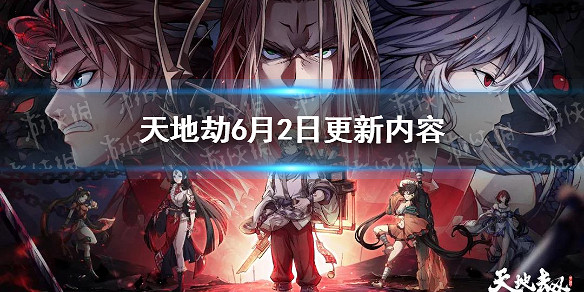 《天地劫》6月2日更新內容 諸天神魔新資料片上線 《天地劫》6月2日更新內容 諸天神魔新資料片上線