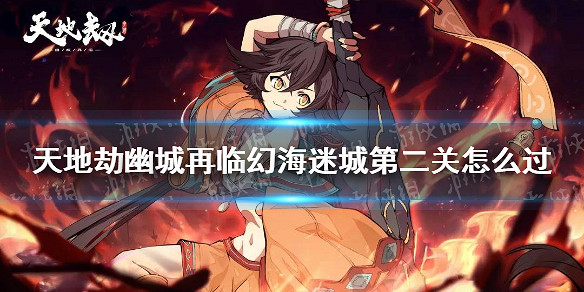 《天地劫幽城再臨》幻海迷城第二關怎麽過 念化莫高窟打法 《天地劫幽城再臨》幻海迷城第二關怎麽過 念化莫高窟打法