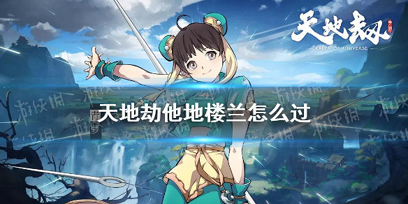 《天地劫》他地樓蘭怎麽過 他地樓蘭攻略 《天地劫》他地樓蘭怎麽過 他地樓蘭攻略