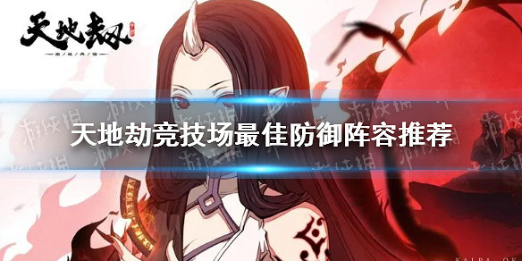 《天地劫》競技場陣容怎麽設定 競技場最佳防禦陣容推薦