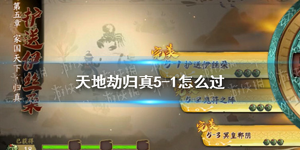 《天地劫》歸真5-1怎麽過 5-1歸真通關攻略