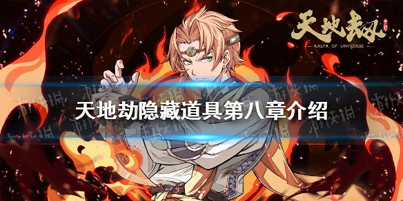 《天地劫》隱藏道具第八章介紹 蝕之隙第八章隱藏道具在哪